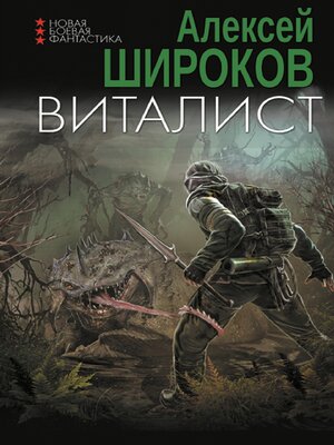 cover image of Виталист
